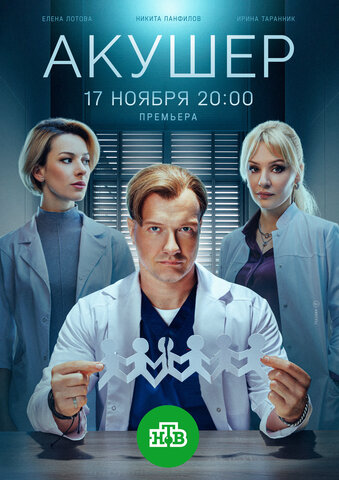 Акушер - постер